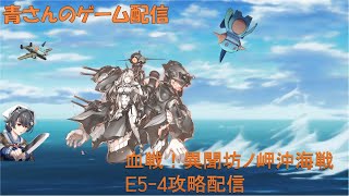 青さんのゲーム配信【艦これ】