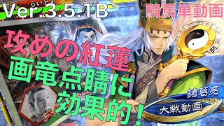 Ver3.5.1B【三国志大戦】vs　画竜点睛【らいとん】騎馬単 Sangokushitaisen