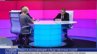 Работа Ассоциации следственных судей. В студии - Сергей Чванкин и Геннадий Войтов