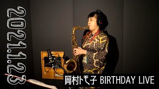 2021.1.23 SAX 岡村トモ子 バースデー配信