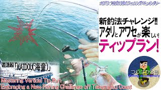 #391【高松エギング】遊漁船「海童」さんでいく「バーチカルティップラン！！」