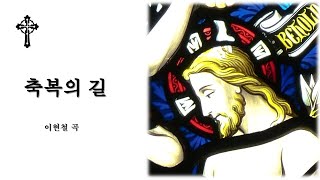 축복의 길 The road of blessing (이현철) 가스펠/CCM/생활성가