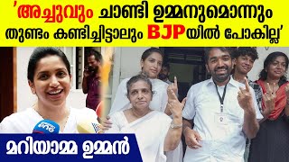 ഉമ്മൻചാണ്ടിയുടെ മക്കൾ BJPയിൽ പോകുമോ? മറിയാമ്മ ഉമ്മന്റെ മാസ് മറുപടി| Mariyamma Oommen