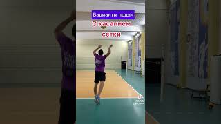 Варианты подач в волейболе , какую выбираешь ты ? 🔥🏐#волейбол #volley #подача #volleyball #