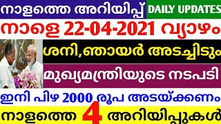 ശനി,ഞായർ ലോക്ക് ഡൗൺ അറിയിപ്പ് ?മുഖ്യമന്ത്രി ഇടപെട്ടു. പിഴ 2000. നാളത്തെ പ്രധാന അറിയിപ്പുകൾ.