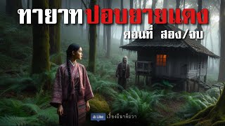 ทายาท ปอบยายแดง (ใหม่/ตอนที่ 2-2 ) | ล้อมวง เล่าเรื่องผี Ep.1445