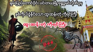 ( ထူးဆန်းသော ကိုရင်ကြီး) #bagyisan02 #myanmaraudiobook #audiobooks #bagyisanaudiobook