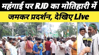 बढ़ते महंगाई के खिलाफ RJD का Motihari में जमकर प्रदर्शन, देखिए Live