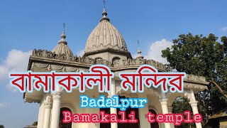 বামাকালি মন্দির | BamaKali temple | Badalpur Bamakali temple | Badalpur