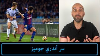 لماذا يلعب جوميز مع برشلونة أساسي في المباريات ؟