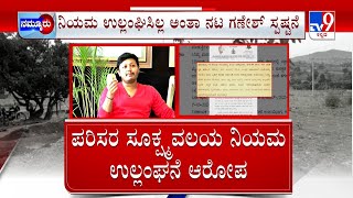 ನಟ ಗಣೇಶ್ ಗೆ ಅರಣ್ಯ ಇಲಾಖೆ ನೋಟಿಸ್ | Forest Department Notice To Golden Star Ganesh | #TV9A