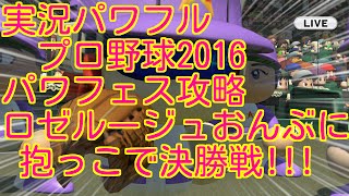 実況パワフルプロ野球2016【パワフェス】投手編　ロゼルージュにおんぶにだっこで決勝戦！