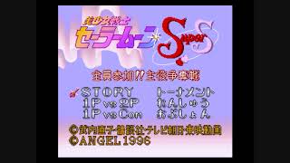 美少女戦士セーラームーン SuperS・全員参加!!主役争奪戦 Super Famicom / SNES Original Soundtrack