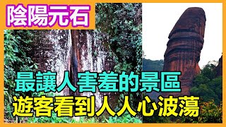 陰陽元石：中國最讓人害羞的景區之一，遊客看到人人心波蕩