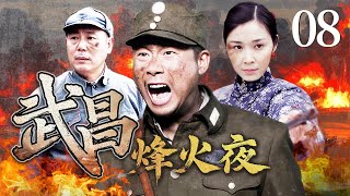 【超好看战争剧】武昌烽火夜 08 | 清廷高层察觉危机武昌城内暗藏玄机，革命党员秘密联络筹划大事，高举旗杆谋划起义！