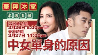 移加李婉華 - 華興冰室LIVE | 中女單身的原因