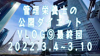 50代管理栄養士の一生太らないカラダをつくる60日間公開ダイエットVLOG⑨最終回　目標体重までやせたのか報告します