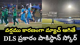 మ్యాచ్ ఆగిపోతే  పాకిస్థాన్ టార్గెట్ ఎంత..?? Acroding to DLS | Ind vs pak super 4 Match Preview |MSD