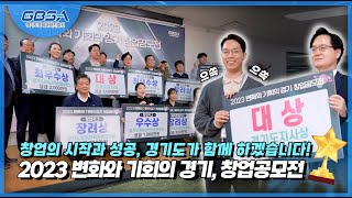 2023 변화와 기회의 경기, 창업공모전! 창업의 시작과 성공, 경기도가 함께 하겠습니다!ㅣ#경기도경제과학진흥원 #경과원