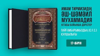 Имам Тирмизи / Әш-шәмәил Мухаммадия / 17-дәріс: Пайғамбарымыздың ﷺ құлшылығы