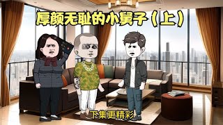 厚颜无耻的小舅子（上）