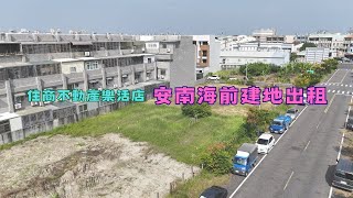 安南海前建地出租｜住商樂活店｜住商不動產｜台南樂活加盟店｜台南買房｜台南房地產｜台南土地｜台南廠房｜農地｜建地｜土地空拍｜房屋開箱｜安南區｜安中路｜安吉路｜住商樂活團隊