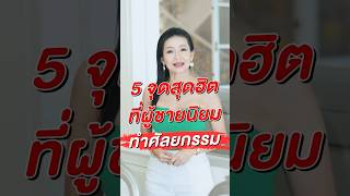 5 จุดที่หนุ่มๆ ฮิต ทำศัลยกรรม #เล็กพัชรินทร์ #LekPatcharin #ความงาม #วัย50 #ศัลยกรรม