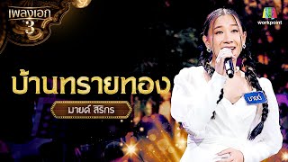 มายด์ สิริกร เพลง บ้านทรายทอง | รอบ โจทย์เพลงดังหนังละคร จากรายการเพลงเอกซีซั่น 3