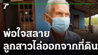 พ่อใจสลายลูกสาวฟ้องขับไล่ออกจากที่ดิน  | 21-01-65 | ข่าวเย็นไทยรัฐ