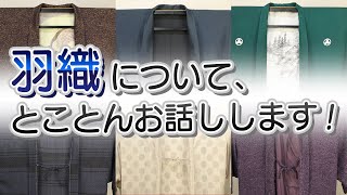 羽織について、とことんお話しします! 第446回