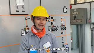 สาธิตการทำ switching นักศึกษาฝึกงาน EGAT รุ่น5