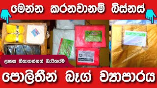 පොලිතින් බැග් ව්‍යාපාරය  || shopping bag business || business ideas sinhala