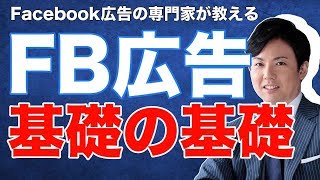 Facebook（フェイスブック）広告を使う上で押さえておくべき基本情報（表示場所、特長、種類、構造について）