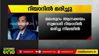 മലപ്പുറം സ്വദേശിയെ റിയാദില്‍ മരിച്ച നിലയില്‍ കണ്ടെത്തി