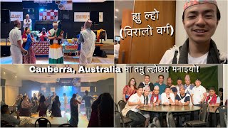 तमु ल्होछार (ह्यु ल्हो) | Tamu Lhosar celebration in Canberra, Australia - Part 2.