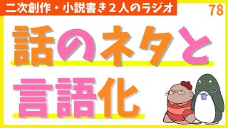 交流にトークテーマは必須？ おしゃべり力が欲しい！　第78回生放送