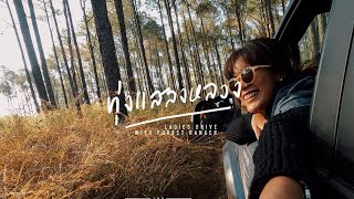 ROADTRIP ไปเที่ยวทุ่งแสลงหลวงกับขบวน ฟอร์ด เรนเจอร์ | THE RANGER FOR HER