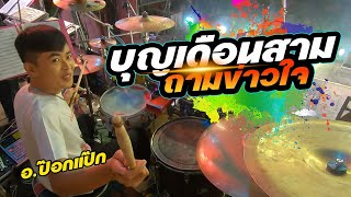 บุญเดือนสามถามข่าวใจ | อ.ป๊อกแป๊ก มือกลองศิลปินภูไท | มือกลองประเทศไทย ep55