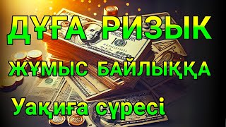 Уақиға сүресi,РИЗЫҚ (БАЙЛЫҚ) Несібеңізді арттыратын дұға