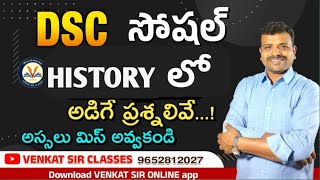 👌👌గత డీఎస్సీ సోషల్ లో అనేక సార్లు అడిగిన అంశాలపై ప్రశ్నల విశ్లేషణ..11