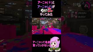 【#スプラトゥーン２】スプラ初心者のアーニャがア”ーニ”ャと実況してみた【#声マネ】