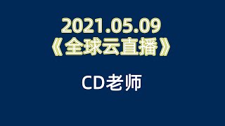 2021 05 09《CD老师   全球云直播》#安利 #超凡大会