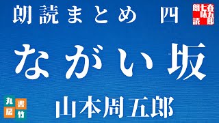 【第四巻　ながい坂　山本周五郎】　朗読時代小説　　読み手七味春五郎　　発行元丸竹書房　　AudioBookFile　＃500　@samurai-japan-music