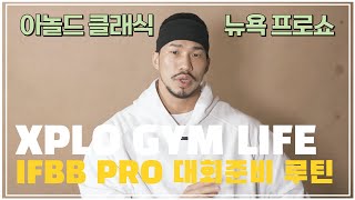 IFBB PRO의 시합준비과정과 루틴