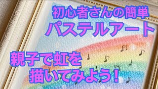 パステルアート　虹とおんぷを描く　初心者向け　簡単アート　型紙を使って描く