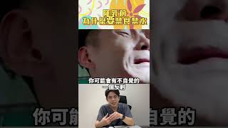 隆乳前必看！若沒禁食禁水，最嚴重會😱😱?!#依心唯美 #依心唯美整形外科 #醫美推薦#黃昱豪醫師 #整形外科 #台北隆乳推薦#隆乳 #假體隆乳 #隆乳手術 #魔滴 #女王波 #珍珠波