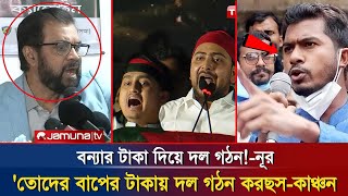 বন্যার টাকা দিয়ে দল গঠন করছে! - ভিপি নূর বিস্ফোরক মন্তব্য