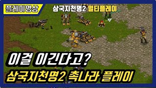 [삼국지천명2:Three Kingdoms] 촉나라 플레이 :  RTS 고전게임 실시간전략시뮬레이션 rts oldgame