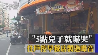 「５點兒子就嚇哭」　住戶控早餐店製造噪音