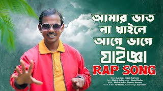 Amar Vat Na Khaile Age Bage Jaigga | আঞ্চলিক RAP Song by Khairul Bashar New Song